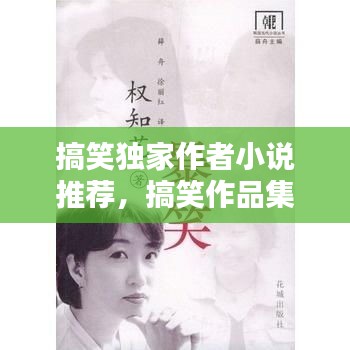 搞笑獨(dú)家作者小說推薦，搞笑作品集 