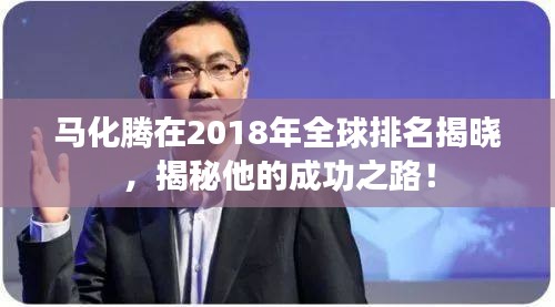 馬化騰在2018年全球排名揭曉，揭秘他的成功之路！
