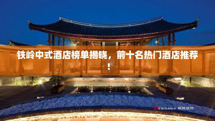鐵嶺中式酒店榜單揭曉，前十名熱門酒店推薦！