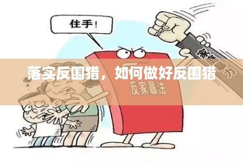 落實(shí)反圍獵，如何做好反圍獵 