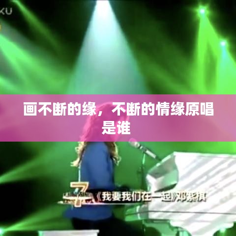 畫不斷的緣，不斷的情緣原唱是誰 