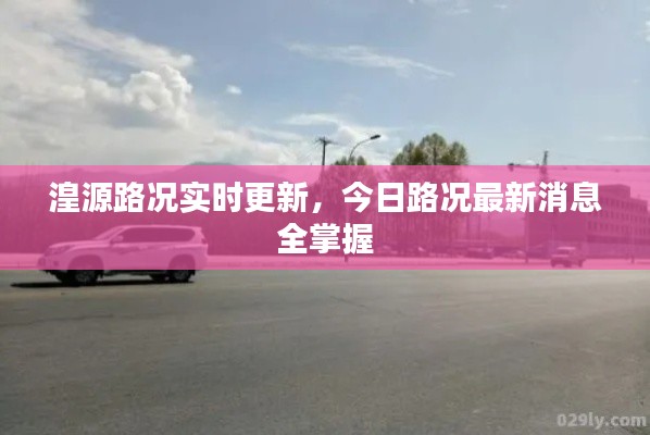 湟源路況實時更新，今日路況最新消息全掌握