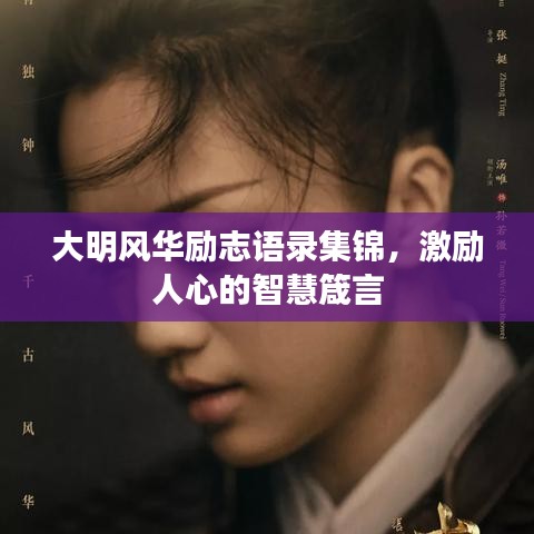 大明風(fēng)華勵(lì)志語錄集錦，激勵(lì)人心的智慧箴言