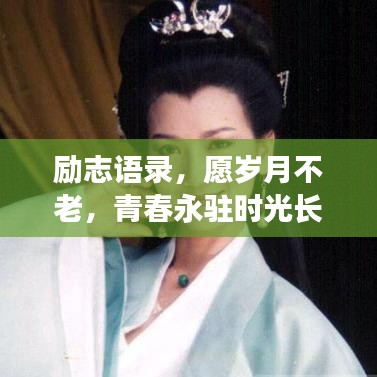 勵志語錄，愿歲月不老，青春永駐時光長河
