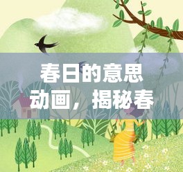 春日的意思動畫，揭秘春天的美好與生機盎然