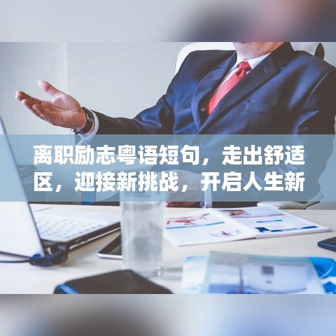 離職勵(lì)志粵語短句，走出舒適區(qū)，迎接新挑戰(zhàn)，開啟人生新征程！