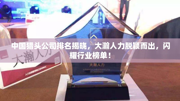中國獵頭公司排名揭曉，大瀚人力脫穎而出，閃耀行業(yè)榜單！