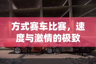 方式賽車比賽，速度與激情的極致碰撞