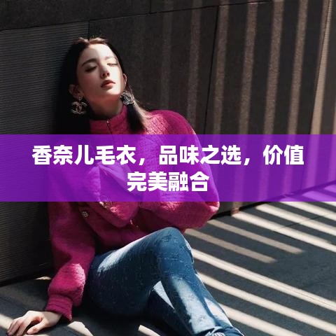 香奈兒毛衣，品味之選，價(jià)值完美融合