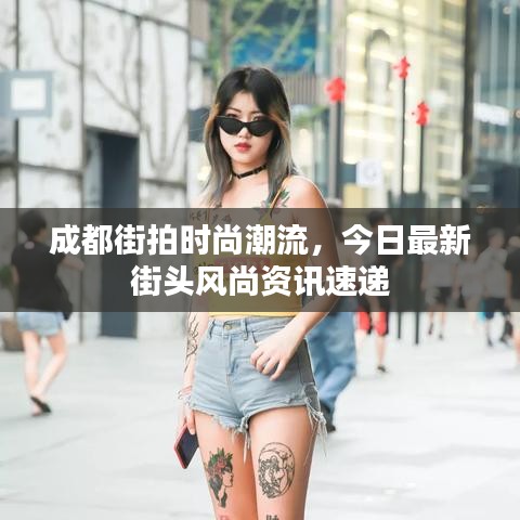 成都街拍時尚潮流，今日最新街頭風(fēng)尚資訊速遞