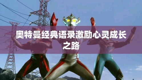 奧特曼經典語錄激勵心靈成長之路