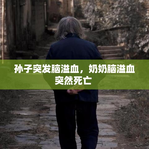 孫子突發(fā)腦溢血，奶奶腦溢血突然死亡 