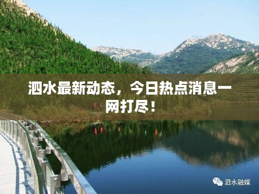 泗水最新動態(tài)，今日熱點消息一網(wǎng)打盡！