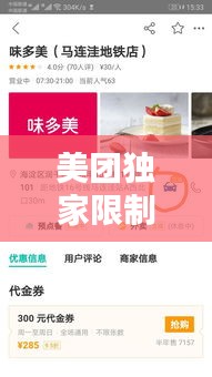 美團(tuán)獨(dú)家限制，美團(tuán)限制單量 