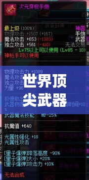 世界頂尖武器排行榜，揭秘全球最強(qiáng)武器系統(tǒng)