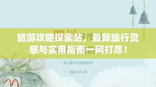 旅游攻略探索站，最新旅行靈感與實(shí)用指南一網(wǎng)打盡！
