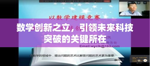 數(shù)學(xué)創(chuàng)新之立，引領(lǐng)未來(lái)科技突破的關(guān)鍵所在