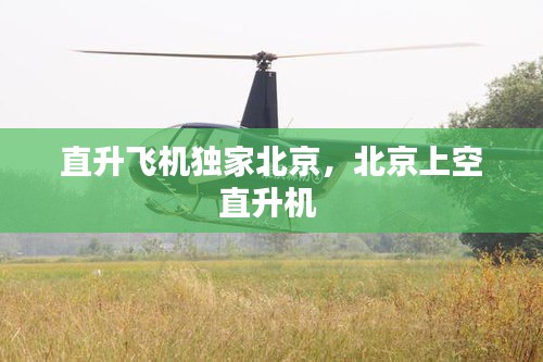 直升飛機(jī)獨(dú)家北京，北京上空直升機(jī) 