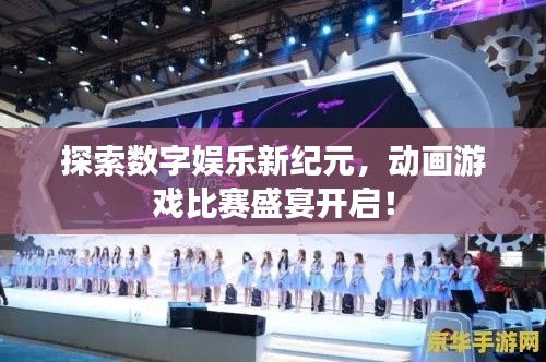 探索數(shù)字娛樂新紀元，動畫游戲比賽盛宴開啟！