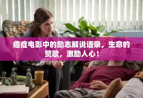 癌癥電影中的勵志解說語錄，生命的贊歌，激勵人心！
