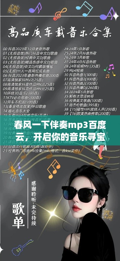 春風一下伴奏mp3百度云，開啟你的音樂尋寶之旅