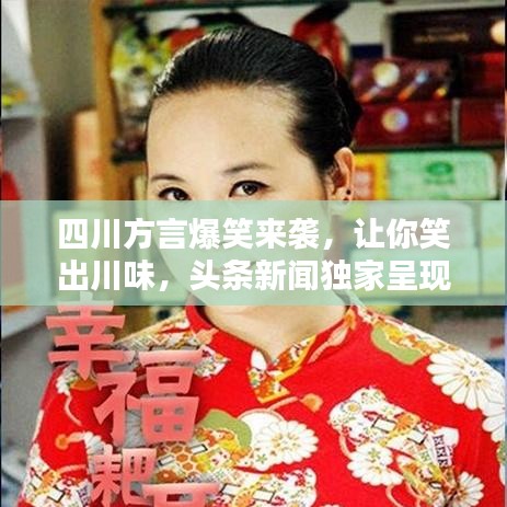 四川方言爆笑來襲，讓你笑出川味，頭條新聞獨家呈現(xiàn)！