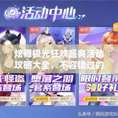 炫舞極光狂歡盛典活動(dòng)攻略大全，不容錯(cuò)過的精彩福利！
