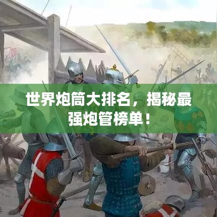 世界炮筒大排名，揭秘最強炮管榜單！