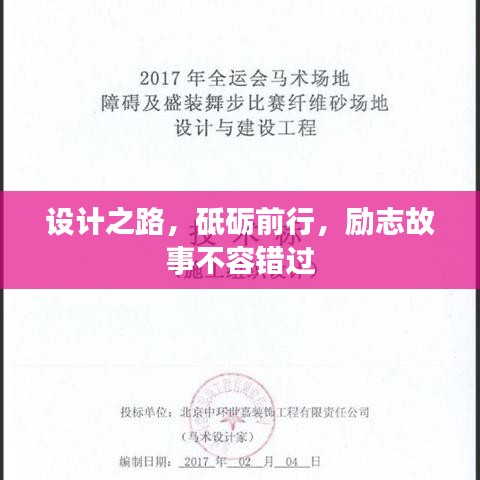 設(shè)計(jì)之路，砥礪前行，勵(lì)志故事不容錯(cuò)過(guò)