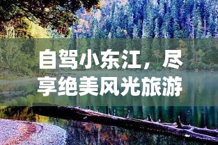 自駕小東江，盡享絕美風(fēng)光旅游攻略！