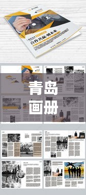 青島畫冊公司排名揭曉，專業(yè)設(shè)計(jì)團(tuán)隊(duì)實(shí)力比拼，創(chuàng)意無限！