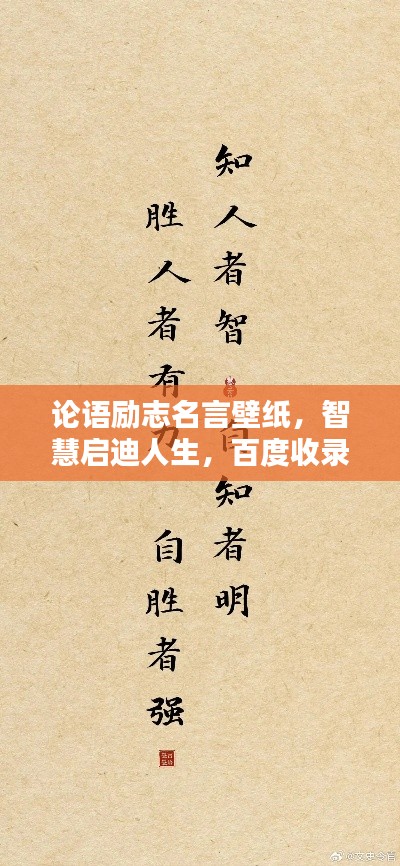 論語(yǔ)勵(lì)志名言壁紙，智慧啟迪人生，百度收錄熱門(mén)標(biāo)題