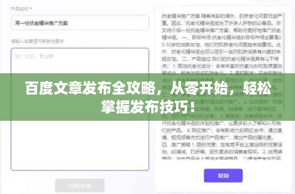 百度文章發(fā)布全攻略，從零開始，輕松掌握發(fā)布技巧！