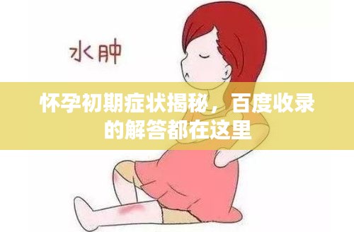 懷孕初期癥狀揭秘，百度收錄的解答都在這里