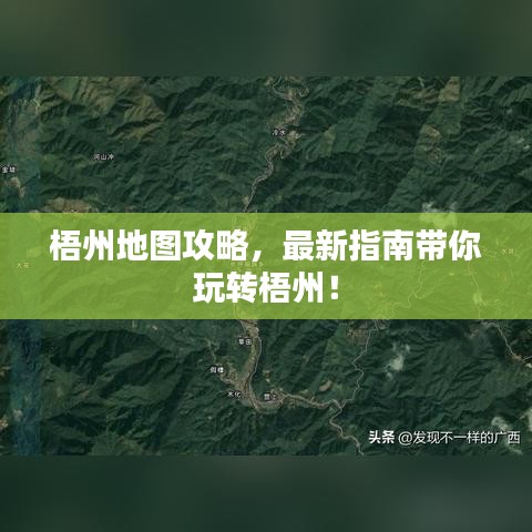梧州地圖攻略，最新指南帶你玩轉(zhuǎn)梧州！