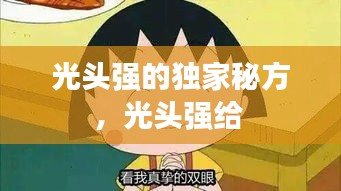 光頭強的獨家秘方，光頭強給 