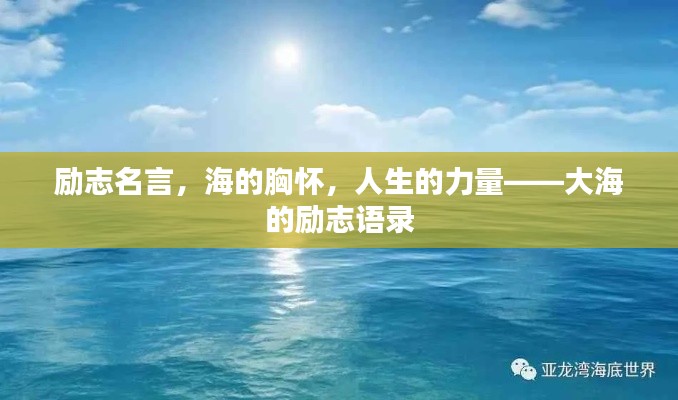 勵(lì)志名言，海的胸懷，人生的力量——大海的勵(lì)志語(yǔ)錄