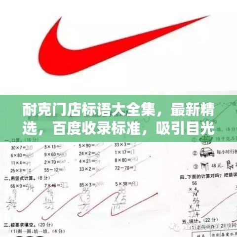 耐克門(mén)店標(biāo)語(yǔ)大全集，最新精選，百度收錄標(biāo)準(zhǔn)，吸引目光！