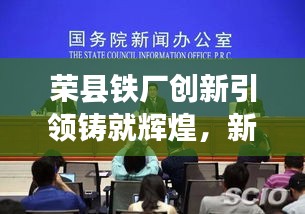 榮縣鐵廠創(chuàng)新引領(lǐng)鑄就輝煌，新聞?lì)^條揭秘發(fā)展之路