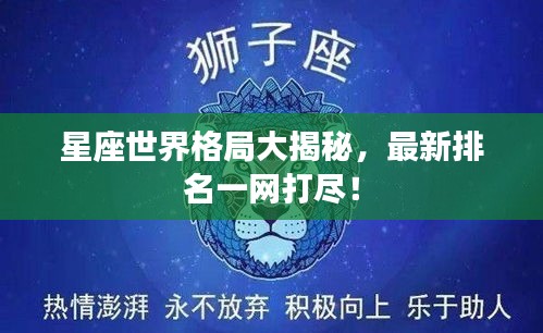 星座世界格局大揭秘，最新排名一網(wǎng)打盡！