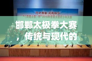 邯鄲太極拳大賽，傳統(tǒng)與現(xiàn)代的完美交融之戰(zhàn)