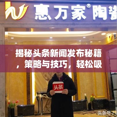 揭秘頭條新聞發(fā)布秘籍，策略與技巧，輕松吸引眼球！