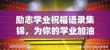 勵志學業(yè)祝福語錄集錦，為你的學業(yè)加油助力！
