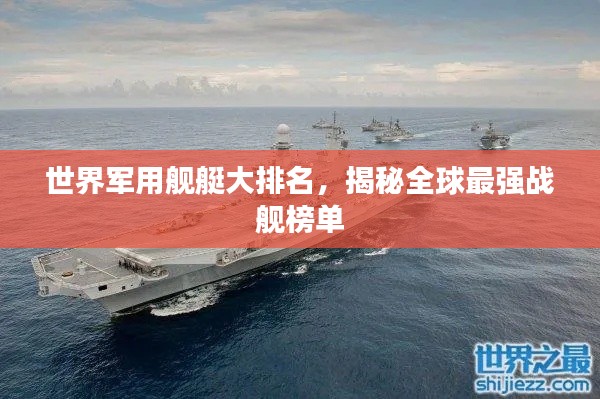 世界軍用艦艇大排名，揭秘全球最強戰(zhàn)艦榜單