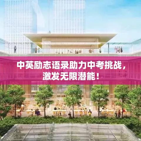 中英勵志語錄助力中考挑戰(zhàn)，激發(fā)無限潛能！
