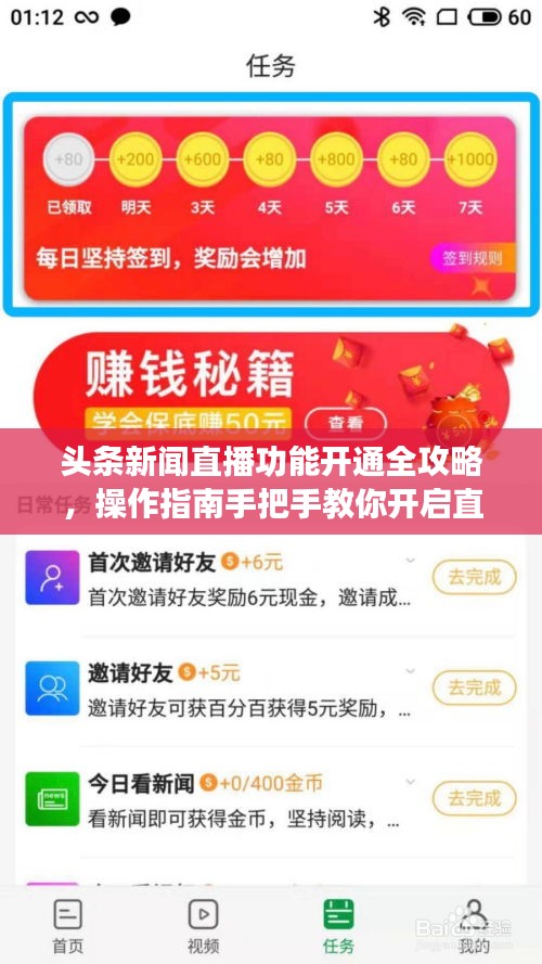 頭條新聞直播功能開通全攻略，操作指南手把手教你開啟直播！