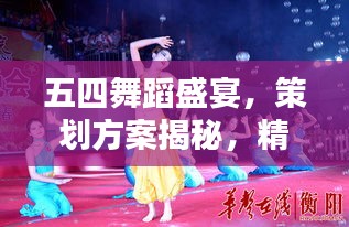 五四舞蹈盛宴，策劃方案揭秘，精彩紛呈不容錯過！