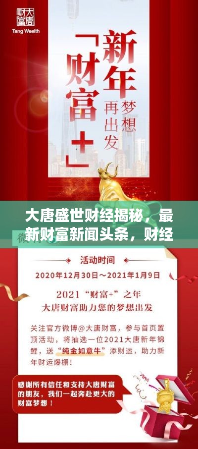 大唐盛世財(cái)經(jīng)揭秘，最新財(cái)富新聞?lì)^條，財(cái)經(jīng)新動(dòng)向全解析