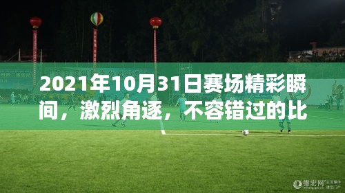 2021年10月31日賽場(chǎng)精彩瞬間，激烈角逐，不容錯(cuò)過(guò)的比賽瞬間！