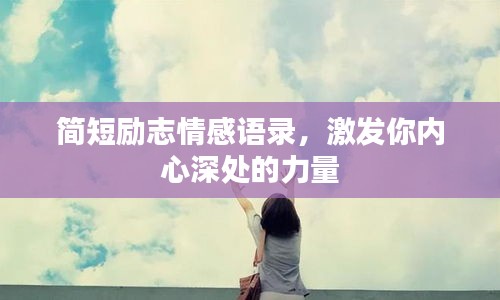 簡短勵志情感語錄，激發(fā)你內(nèi)心深處的力量